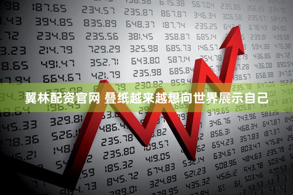翼林配资官网 叠纸越来越想向世界展示自己